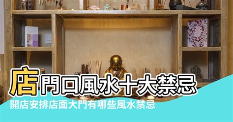 開店風水|店面風水禁忌指南：掌握10大店門煞，招財辟邪守好運